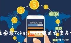 华为手机无法安装Tokenim的解决方案与常见问题解