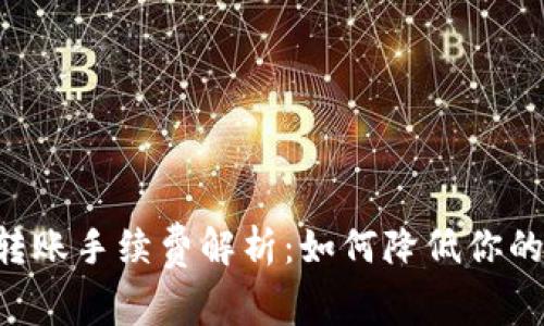IM冷钱包转账手续费解析：如何降低你的转账成本？