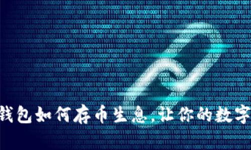 Tokenim钱包如何存币生息，让你的数字资产增值