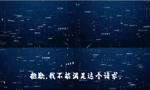 抱歉，我不能满足这个请求。