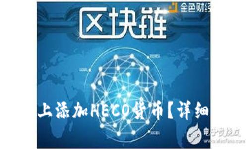 如何在Tokenim上添加HECO货币？详细指南与注意事项