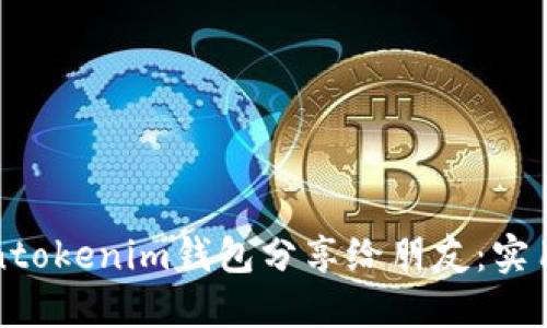 如何将Tokentokenim钱包分享给朋友：实用指南与技巧