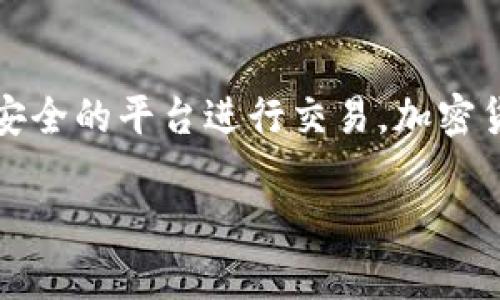 要将Tokenim（一般指某种加密货币）兑换成人民币，您可以按照以下步骤进行：

了解Tokenim的当前市值
首先，您需要了解Tokenim的当前市场价值。这可以通过访问加密货币交易所或金融新闻网站来进行，例如CoinMarketCap或CoinGecko。在这些网站上，您可以查找Tokenim的实时价格，以及它在过去24小时内的价格波动情况。

选择交易平台
接下来，您需要选择一个支持Tokenim和人民币交易的加密货币交易平台。许多主流交易平台，例如币安、火币等，都提供了加密货币与法币之间的兑换服务。在选择平台时，您需要验证该平台是否在您的地区合法，并且确保其具有良好的安全性和声誉。

注册账户并完成身份验证
在选定的平台上注册一个账户。大多数交易平台都会要求您进行身份验证，这是为了遵守KYC（了解您的客户）法规。您可能需要提供身份证明文件，例如护照或身份证，以及一些个人信息。

充值Tokenim
完成注册后，您需要将Tokenim充值到您的交易账户。通常，您只需找到“充值”选项，生成一个钱包地址，并将Tokenim发送到该地址。一旦交易确认，Tokenim将出现在您的账户余额中。

将Tokenim兑换成人民币
钱包中有Tokenim后，您可以选择卖出Tokenim兑换成人民币。在交易平台上，找到Tokenim的交易对，例如“Tokenim/RMB”或“Tokenim/USDT”，然后选择卖出。您会看到当前的汇率，并可以输入要卖出的数量。确认交易后，成交金额将会以人民币显示在您的账户中。

提现人民币
最后，您可以将兑换后的人民币提现到您的银行账户。选择“提现”选项，输入您银行账户的信息并确认提现请求。请注意，提现可能会有手续费，并且可能需要一定的处理时间。

市场波动性与投资风险
在兑换过程中，您需要了解加密货币市场的波动性。加密货币的价格会受到市场情绪、政策变化等多种因素的影响，这意味着您在兑换时可能会遇到价格波动。你是不是也这么认为？在做出决策前，请考虑自己的风险承受能力。

总结
通过以上步骤，您就可以将Tokenim兑换为人民币。在进行交易之前，请确保您对市场有足够的了解，并确保选择正规、安全的平台进行交易。加密货币交易虽然潜力巨大，但也伴随着风险，理智投资才是王道。

希望以上信息能帮助您更好地理解如何将Tokenim兑换成人民币！如果您还有其他问题，请随时提问。