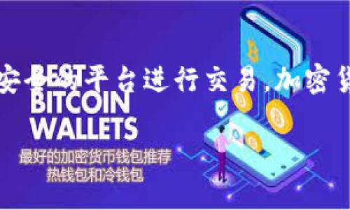 要将Tokenim（一般指某种加密货币）兑换成人民币，您可以按照以下步骤进行：

了解Tokenim的当前市值
首先，您需要了解Tokenim的当前市场价值。这可以通过访问加密货币交易所或金融新闻网站来进行，例如CoinMarketCap或CoinGecko。在这些网站上，您可以查找Tokenim的实时价格，以及它在过去24小时内的价格波动情况。

选择交易平台
接下来，您需要选择一个支持Tokenim和人民币交易的加密货币交易平台。许多主流交易平台，例如币安、火币等，都提供了加密货币与法币之间的兑换服务。在选择平台时，您需要验证该平台是否在您的地区合法，并且确保其具有良好的安全性和声誉。

注册账户并完成身份验证
在选定的平台上注册一个账户。大多数交易平台都会要求您进行身份验证，这是为了遵守KYC（了解您的客户）法规。您可能需要提供身份证明文件，例如护照或身份证，以及一些个人信息。

充值Tokenim
完成注册后，您需要将Tokenim充值到您的交易账户。通常，您只需找到“充值”选项，生成一个钱包地址，并将Tokenim发送到该地址。一旦交易确认，Tokenim将出现在您的账户余额中。

将Tokenim兑换成人民币
钱包中有Tokenim后，您可以选择卖出Tokenim兑换成人民币。在交易平台上，找到Tokenim的交易对，例如“Tokenim/RMB”或“Tokenim/USDT”，然后选择卖出。您会看到当前的汇率，并可以输入要卖出的数量。确认交易后，成交金额将会以人民币显示在您的账户中。

提现人民币
最后，您可以将兑换后的人民币提现到您的银行账户。选择“提现”选项，输入您银行账户的信息并确认提现请求。请注意，提现可能会有手续费，并且可能需要一定的处理时间。

市场波动性与投资风险
在兑换过程中，您需要了解加密货币市场的波动性。加密货币的价格会受到市场情绪、政策变化等多种因素的影响，这意味着您在兑换时可能会遇到价格波动。你是不是也这么认为？在做出决策前，请考虑自己的风险承受能力。

总结
通过以上步骤，您就可以将Tokenim兑换为人民币。在进行交易之前，请确保您对市场有足够的了解，并确保选择正规、安全的平台进行交易。加密货币交易虽然潜力巨大，但也伴随着风险，理智投资才是王道。

希望以上信息能帮助您更好地理解如何将Tokenim兑换成人民币！如果您还有其他问题，请随时提问。