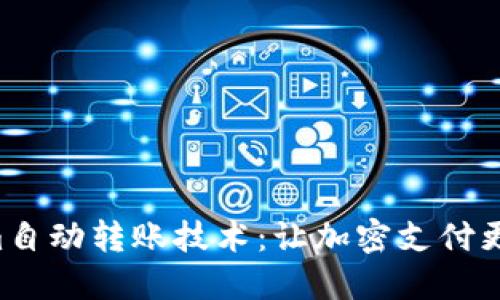 解密Tokenim自动转账技术：让加密支付更轻松、更安全