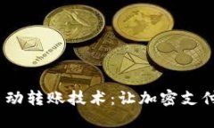 解密Tokenim自动转账技术：