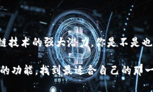   以太坊钱包的功能详解与使用指南 / 
 guanjianci 以太坊钱包,加密货币,区块链,去中心化 /guanjianci 

引言
随着加密货币的迅速崛起，以太坊作为第二大数字货币，以其独特的去中心化平台和智能合约功能而备受瞩目。然而，拥有以太坊的用户都知道，首先你需要一个以太坊钱包。那么，以太坊钱包究竟是什么？它都具备哪些功能？在本文中，我们将全面解析以太坊钱包的各项功能，并探讨其在数字资产管理中的重要性。

什么是以太坊钱包？
以太坊钱包是一种用于存储和管理以太坊及其代币（如ERC-20代币）的数字工具。与传统的物理钱包相似，以太坊钱包可以帮助用户存储私钥（用来授权转账的数字密码），并跟踪用户的以太坊余额。也就是说，钱包是连接用户与区块链网络的重要桥梁。

在这个信息化、数字化的时代，你是不是也在寻找一种有效的方式来管理你的数字资产？以太坊钱包无疑为你提供了一个可靠的解决方案。

以太坊钱包的功能概述
以太坊钱包的功能多样，主要包括以下几个方面：

1. 存储和管理以太坊及其代币
以太坊钱包的最基本功能就是安全地存储以太坊（ETH）及各种基于以太坊的代币（如USDT、LINK等）。无论是发送还是接收交易，用户需要用到私钥和公钥，这些信息会在钱包中安全存储。对于任何加密货币持有者而言，你是不是也曾担心过如何安全地管理这些数字资产？以太坊钱包的安全性是你可以依赖的。

2. 发送和接收交易
用户可以通过以太坊钱包轻松发送和接收以太坊及其代币。发送交易时，用户需要填写接收方的地址，输入转账金额，并确认交易。这一过程简单明了，适合各种技术水平的用户。想象一下，跨国界转账仅需几分钟，你是不是觉得非常方便？

3. 智能合约交互
以太坊钱包不仅仅是简单的存储工具，还能够与智能合约进行交互。用户可以通过钱包参与去中心化金融（DeFi）项目，进行借贷、交易和投资。智能合约的执行过程在区块链上自动完成，极大地降低了人为错误的可能性。你是否想过，依靠这样的技术，我们可以在没有中介的情况下完成交易？

4. 资产管理与投资分析
一些以太坊钱包还具备资产管理功能，用户可以查看和管理其所有资产的总价值，进行投资分析。通过这些数据，用户可以更好地判断其投资策略，及时调整自己的投资组合。也许你会好奇，如何在复杂的市场中找到最优的投资机会？这正是以太坊钱包提供的数据支持的价值所在。

5. 跨链功能
如今，许多以太坊钱包逐渐增加了跨链功能，允许用户在不同的区块链之间无缝转换资产。这一功能将极大地拓宽用户的使用范围，使他们能够更加灵活地管理自己的数字资产。这种灵活性是否让你心动呢？

6. 强大的安全性
在加密货币的世界里，安全性至关重要。以太坊钱包通常使用加密技术来保护用户的私钥。此外，部分钱包支持硬件钱包的集成，进一步增强安全性。这是不是让你在使用数字资产时感到更加安心？

7. 用户友好的界面
现代以太坊钱包的设计越来越注重用户体验。无论是网页版还是移动应用，许多钱包都提供直观友好的界面，使用户能够轻松完成各种操作。即使是初学者，也能快速上手。你有没有试过使用这些直观的工具，感觉到技术带来的便利？

如何选择适合自己的以太坊钱包？
根据自己的需求选择合适的钱包是至关重要的。以下几点可以帮助你做出明智的决策：
ul
    listrong安全性：/strong选择提供双重验证和加密保护的钱包。/li
    listrong用户友好性：/strong确保你所选择的钱包界面简洁易用。/li
    listrong功能性：/strong根据个人需求选择支持智能合约、跨链功能等的高级钱包。/li
    listrong社区支持：/strong了解钱包的开发团队和社区反馈，这有助于判断钱包的可靠性。/li
/ul

结论
以太坊钱包不仅仅是一个存储工具，而是进入加密货币世界的钥匙。它的功能多样，从简单的资产管理到复杂的智能合约交互，都反映了区块链技术的强大潜力。你是不是也希望能在数字资产的海洋中乘风破浪？通过了解以太坊钱包的功能，你将能更顺利地掌控你的数字财富。

无论你是资深的投资者还是刚刚入门的新手，以太坊钱包都能带给你一种安全和便捷的体验。希望本文能够帮助你更深入地了解以太坊钱包的功能，找到最适合自己的那一款！