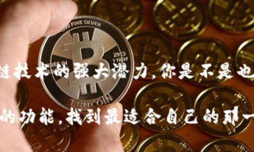   以太坊钱包的功能详解与使用指南 / 
 guanjianci 以太坊钱包,加密货币,区块链,去中心化 /guanjianci 

引言
随着加密货币的迅速崛起，以太坊作为第二大数字货币，以其独特的去中心化平台和智能合约功能而备受瞩目。然而，拥有以太坊的用户都知道，首先你需要一个以太坊钱包。那么，以太坊钱包究竟是什么？它都具备哪些功能？在本文中，我们将全面解析以太坊钱包的各项功能，并探讨其在数字资产管理中的重要性。

什么是以太坊钱包？
以太坊钱包是一种用于存储和管理以太坊及其代币（如ERC-20代币）的数字工具。与传统的物理钱包相似，以太坊钱包可以帮助用户存储私钥（用来授权转账的数字密码），并跟踪用户的以太坊余额。也就是说，钱包是连接用户与区块链网络的重要桥梁。

在这个信息化、数字化的时代，你是不是也在寻找一种有效的方式来管理你的数字资产？以太坊钱包无疑为你提供了一个可靠的解决方案。

以太坊钱包的功能概述
以太坊钱包的功能多样，主要包括以下几个方面：

1. 存储和管理以太坊及其代币
以太坊钱包的最基本功能就是安全地存储以太坊（ETH）及各种基于以太坊的代币（如USDT、LINK等）。无论是发送还是接收交易，用户需要用到私钥和公钥，这些信息会在钱包中安全存储。对于任何加密货币持有者而言，你是不是也曾担心过如何安全地管理这些数字资产？以太坊钱包的安全性是你可以依赖的。

2. 发送和接收交易
用户可以通过以太坊钱包轻松发送和接收以太坊及其代币。发送交易时，用户需要填写接收方的地址，输入转账金额，并确认交易。这一过程简单明了，适合各种技术水平的用户。想象一下，跨国界转账仅需几分钟，你是不是觉得非常方便？

3. 智能合约交互
以太坊钱包不仅仅是简单的存储工具，还能够与智能合约进行交互。用户可以通过钱包参与去中心化金融（DeFi）项目，进行借贷、交易和投资。智能合约的执行过程在区块链上自动完成，极大地降低了人为错误的可能性。你是否想过，依靠这样的技术，我们可以在没有中介的情况下完成交易？

4. 资产管理与投资分析
一些以太坊钱包还具备资产管理功能，用户可以查看和管理其所有资产的总价值，进行投资分析。通过这些数据，用户可以更好地判断其投资策略，及时调整自己的投资组合。也许你会好奇，如何在复杂的市场中找到最优的投资机会？这正是以太坊钱包提供的数据支持的价值所在。

5. 跨链功能
如今，许多以太坊钱包逐渐增加了跨链功能，允许用户在不同的区块链之间无缝转换资产。这一功能将极大地拓宽用户的使用范围，使他们能够更加灵活地管理自己的数字资产。这种灵活性是否让你心动呢？

6. 强大的安全性
在加密货币的世界里，安全性至关重要。以太坊钱包通常使用加密技术来保护用户的私钥。此外，部分钱包支持硬件钱包的集成，进一步增强安全性。这是不是让你在使用数字资产时感到更加安心？

7. 用户友好的界面
现代以太坊钱包的设计越来越注重用户体验。无论是网页版还是移动应用，许多钱包都提供直观友好的界面，使用户能够轻松完成各种操作。即使是初学者，也能快速上手。你有没有试过使用这些直观的工具，感觉到技术带来的便利？

如何选择适合自己的以太坊钱包？
根据自己的需求选择合适的钱包是至关重要的。以下几点可以帮助你做出明智的决策：
ul
    listrong安全性：/strong选择提供双重验证和加密保护的钱包。/li
    listrong用户友好性：/strong确保你所选择的钱包界面简洁易用。/li
    listrong功能性：/strong根据个人需求选择支持智能合约、跨链功能等的高级钱包。/li
    listrong社区支持：/strong了解钱包的开发团队和社区反馈，这有助于判断钱包的可靠性。/li
/ul

结论
以太坊钱包不仅仅是一个存储工具，而是进入加密货币世界的钥匙。它的功能多样，从简单的资产管理到复杂的智能合约交互，都反映了区块链技术的强大潜力。你是不是也希望能在数字资产的海洋中乘风破浪？通过了解以太坊钱包的功能，你将能更顺利地掌控你的数字财富。

无论你是资深的投资者还是刚刚入门的新手，以太坊钱包都能带给你一种安全和便捷的体验。希望本文能够帮助你更深入地了解以太坊钱包的功能，找到最适合自己的那一款！