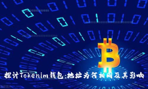 探讨Tokenim钱包：地址为何相同及其影响