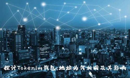 探讨Tokenim钱包：地址为何相同及其影响