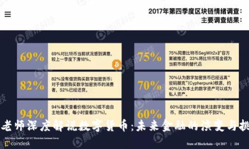 臧老师深度解说数字货币：未来金融的演变与挑战