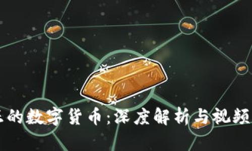 真正的数字货币：深度解析与视频讲解