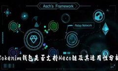 Tokenim钱包是否支持Heco链及