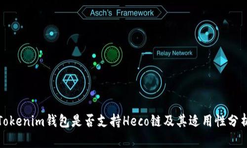 Tokenim钱包是否支持Heco链及其适用性分析