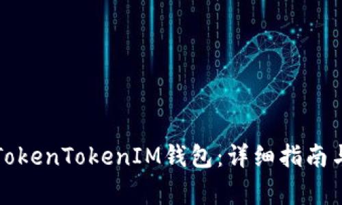 如何成功创建TokenTokenIM钱包：详细指南与常见问题解答