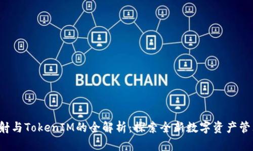 ICC映射与TokenIM的全解析：探索全新数字资产管理时代