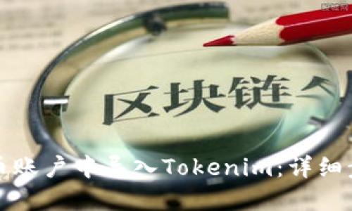 如何在火币账户中导入Tokenim：详细步骤与技巧