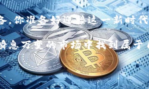 数字货币快是不是真的？揭示其背后的真实与误区

数字货币, 区块链, 加密货币, 投资策略/guanjianci

### 引言

在这个科技迅猛发展的时代，数字货币已经成为了我们生活中一个热议的话题。不少人通过社交媒体、新闻报道甚至是朋友的闲聊，听说过各种各样关于数字货币的故事。有人说数字货币能帮你极速致富，也有人对其表示怀疑和担忧。那么，数字货币快是不是真的？在这篇文章中，我们将深度探讨这一问题，为你揭开数字货币背后的真实面貌。

### 一、数字货币的崛起背景

在了解数字货币的快速性质之前，我们首先需要搞清楚数字货币到底是什么。数字货币是指以数字形式存在的货币，它通常依赖于区块链技术来保证其安全性和去中心化。2008年，比特币作为第一种数字货币横空出世，随即带动了一波加密货币的高潮。

随着比特币、以太坊等项目的崛起，越来越多的投资者开始关注这一领域。你是否也被身边的人影响，想要尝试购买一点数字货币呢？

### 二、数字货币的优势与挑战

1. 数字货币的优势

数字货币的快速走红，离不开其所具有的一些独特优势。首先，数字货币交易一般可以实现24小时不间断运行，用户可以随时随地进行交易操作。其次，交易速度较传统银行转账快，往往可以在几分钟内完成转账。

除此之外，区块链技术所带来的去中心化特点，也意味着更高的安全性和透明度。尤其在国际贸易中，数字货币可以帮助解决货币兑换和跨境支付中的种种问题。

2. 数字货币所面临的挑战

然而，数字货币并非没有挑战。同样高频出现的还有市场的波动性，它的价格容易受到各种因素的影响，比如政策、市场需求和技术更新等。由此，许多人对投资数字货币持谨慎态度。考虑清楚，你是否准备好承担这些潜在风险呢？

### 三、数字货币的投资价值

1. 投资的快速回报与风险

数字货币的确给人一种快速致富的机会感，很多人通过炒币在短时间内获得了可观的回报。但是，回报往往伴随着风险。市场的变动可能导致你在一分钟内失去大量资本。所以，在投资数字货币之前，你是否做好了充分的研究和准备呢？

2. 合理的投资策略

要在数字货币市场立足，仅仅依靠运气是不够的。你需要有一个清晰的投资策略，比如定投、分散投资等。这样可以有效规避市场波动带来的损失。对此，你是否曾思考过，你的投资目标是什么？

### 四、数字货币与传统金融的碰撞

1. 与传统金融的对比

数字货币的出现，改变了传统金融的游戏规则。你是否发现，越来越多的金融机构开始关注数字货币，并尝试将其引入他们的金融产品中？

例如，许多银行已经开始尝试发行自己的数字货币，或是与加密货币交易平台进行合作。这种碰撞使得传统金融机构不得不重新审视自己的业务模式。

2. 法规与安全性

然而，数字货币在很大程度上仍处于监管的灰色地带。各国对于数字货币的态度差异较大，这也导致了市场的不稳定。虽然很多平台已采取安全措施来保护用户资金，但你是否仍然感到不安？

### 五、数字货币的未来展望

1. 技术的发展趋势

随着区块链技术的不断革新，未来数字货币将面临更多的发展机遇。去中心化金融（DeFi）正在崛起，它有望为普通投资者提供更多的金融服务。这种趋势，让你是否也考虑参与其中以开创新的财务可能性？

2. 普及应用的场景

未来，数字货币的应用场景将不断扩大。从线上购物到国际汇款，数字货币的便利性将改变我们的生活方式。想象一下，当你在海外旅行时，不再需要繁琐的货币兑换，是否会觉得它的存在是如此重要？

### 结语

综上所述，数字货币的快速性并不是空穴来风，但其背后的真实情况却比想象中复杂。在这条充满机遇与挑战的道路上，投资者必须保持警醒，做好充分的准备。你准备好迎接这一新时代了吗？

无论你是想投资数字货币，还是单纯对其产生兴趣，记得要进行深入研究，并谨慎行事。希望今天的内容能帮助你更好地理解数字货币的快与慢，让你在这个瞬息万变的市场中找到属于自己的方向。

反观一下，你是否还是对此持有疑虑？还是已经迫不及待地想要投入这场数字变革中呢？不妨分享你的想法，让我们共同探讨！