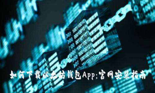 如何下载以太坊钱包App：官网安装指南