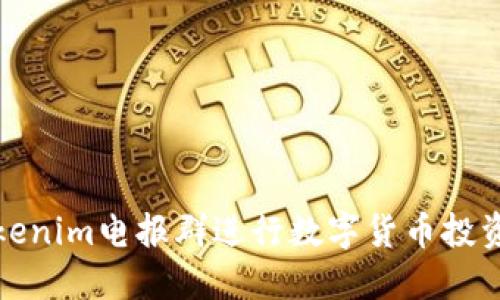 如何利用Tokenim电报群进行数字货币投资与信息获取