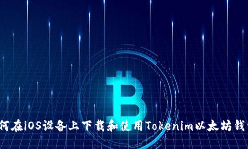 如何在iOS设备上下载和使用Tokenim以太坊钱包？