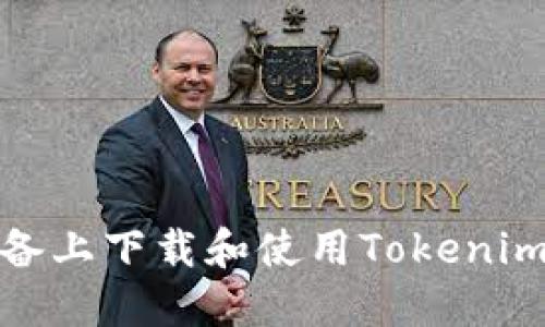 如何在iOS设备上下载和使用Tokenim以太坊钱包？