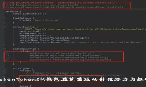 探讨TokenTokenIM钱包在苹果版的升值潜力与趋势分析