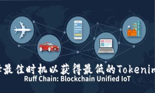 如何选择最佳时机以获得最低的Tokenim矿工费？