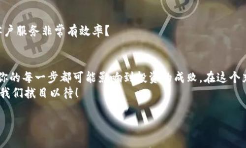    如何注册 TRC 上的 Tokenim 账户：详细步骤与实用技巧  / 

 guanjianci  Tokenim注册, TRC注册, Tokenim账户, TRC平台  /guanjianci 

什么是 Tokenim？
在深入我们的话题之前，首先我们必须明确 Tokenim 是什么。Tokenim 是一种多功能的数字资产管理平台，特别为那些希望在 TRC（Tron 网络）上进行投资和交易的人们提供便利。无论你是交易新手还是经验丰富的投资者，Tokenim 都能让你在 TRC 生态系统中游刃有余的进行操作。

为什么选择 TRC？
TRC（Tron Network）是一个去中心化的区块链平台，以快速的交易速度和低廉的手续费著称。正因如此，越来越多的用户选择在这个平台上进行交易。你是不是也想要体验这种高效的交易方式？在 TRC 平台上注册 Tokenim 账户无疑将是你迈向数字资产管理的第一步！

注册 Tokenim 账户的步骤
接下来，我们将详细介绍如何在 TRC 上注册 Tokenim 账户的具体步骤。请按照以下指导进行操作：

第一步：访问 Tokenim 官方网站
首先，你需要访问 Tokenim 的官方网站。在浏览器中输入网站地址，确保你访问的是官方页面，以避免可能的网络钓鱼或诈骗网站。

第二步：点击注册按钮
在官方网站的首页，你会看到一个“注册”或者“创建账户”的按钮。通常，这个按钮在页面的显著位置，点击后将带领你进入注册页面。

第三步：填写注册信息
在注册页面，你需要填写一些基础的个人信息。这通常包括：
ul
    li邮箱地址/li
    li用户名/li
    li密码/li
/ul
注意，选择一个强密码是非常重要的。你是不是担心密码太简单容易被破解？建议使用包含字母、数字和特殊符号的组合，以提高安全性。

第四步：邮箱验证
成功提交注册信息后，你将收到一封邮箱验证的邮件。在你的邮箱中找到这封邮件，并按照里面的指示确认你的账号。这个环节非常重要，确保你拥有注册账户的控制权。

第五步：登录 Tokenim 账户
完成邮箱验证后，你可以使用你刚刚设置的用户名和密码登录 Tokenim 账户。首次登录时，有可能需要设置双重认证或者安全问题，以增强账户安全性。

第六步：账户设置与个人信息完善
登录成功后，进入个人账户设置。建议你完善个人信息，比如绑定手机号码、设置头像等。这不仅能够增加账户的安全性，还能使你的账户更具个性化。

第七步：充值与交易
账户设置完成后，你可以选择充值。Tokenim 支持多种充值方式，比如通过银行卡、其他数字货币等。确定充值方式后，按提示完成充值。
充值成功后，你就可以开始在 TRC 平台上进行交易了！无论是买入、卖出还是其他操作，你都可以轻松入手。

常见问题解答
在注册 Tokenim 账户的过程中，你可能会遇到一些问题。为此，我们整理了一些常见问题，帮助你更好地解决可能遇到的困难。
如何重置密码？
如果你忘记了密码，可以在登录页面点击“忘记密码”。输入你注册时使用的邮箱地址，系统会发送一封重置密码的邮件。

Tokenim 账户安全怎么保障？
除了强密码和双重认证，定期更换密码、启用安全软件和避免在公共场所登录账户也是保障账户安全的重要措施。

如何联系 Tokenim 客服？
如果你在使用 Tokenim 的过程中遇到任何问题，可以通过官方网站提供的客服联系方式进行咨询。有没有觉得他们的客户服务非常有效率？

总结与展望
通过上述步骤，你已经成功注册了 Tokenim 账户，并准备好在 TRC 平台上进行投资与交易。数字资产的市场瞬息万变，你的每一步都可能影响到投资的成败。在这个充满机遇和风险的领域，你准备好了吗？
无论你是初学者还是老司机，Tokenim 都是你探索 TRC 生态圈的绝佳搭档。未来数字资产的发展将会有哪些新趋势？让我们拭目以待！ 

希望本文能对你有所帮助，鼓励你勇敢迈出数字资产管理的第一步。开始探索 Tokenim 带来的无限可能吧！