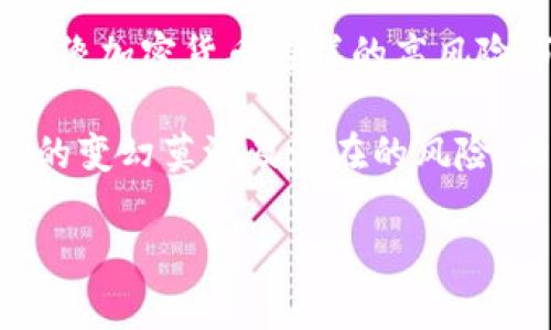 在讨论Shiba Inu（SHIB）能否打入以太坊钱包之前，我们需要了解几个关键点，包括以太坊钱包的基本工作原理、SHIB的智能合约特性，以及它们之间的相互关系。接下来，我们将深入分析。

以太坊钱包概述

在区块链的世界中，以太坊钱包是一种数字工具，用于安全地存储、发送和接收以太坊（ETH）和基于以太坊的代币（如ERC-20和ERC-721代币）。以太坊钱包可以是热钱包（在线钱包）或冷钱包（离线钱包），它们的功能各有侧重，但都依赖于私钥来确保安全性。

以太坊钱包的类型

以太坊钱包的种类繁多，包括但不限于软件钱包、硬件钱包和交易所钱包。对于普通用户而言，软件钱包因其便捷性而广受欢迎，而硬件钱包则因其安全性而适合大额存储。

- 软件钱包：这些通常是应用程序或网页应用，例如MetaMask、Trust Wallet等，允许用户直接与区块链交互。
- 硬件钱包：这些是物理设备，如Ledger或Trezor，用户需要通过USB连接到电脑来进行交易。
- 交易所钱包：例如Coinbase或Binance等平台提供的钱包，但用户需特别注意安全性，因这些钱包在交易所控制下。

Shiba Inu的特性

Shiba Inu（SHIB）是一种去中心化的数字货币，作为“狗狗币”（DOGE）的替代代币而崛起。它基于以太坊的ERC-20标准，这意味着它能与任何兼容ERC-20的以太坊钱包进行交互。

然而，SHIB的成功不仅仅在于它能在以太坊钱包中存储。社区、文化和品牌形象都是推动其流行的重要因素。作为一种“社区驱动”的代币，SHIB赢得了很多热爱和忠实的支持者。

Shib是否可以打入以太坊钱包

首先，Shiba Inu的确能够被存放在以太坊钱包中，因为它是以太坊区块链上的一种代币。只要用户拥有合适的以太坊钱包，就可以轻松地向地址中充入SHIB。同时，用户也可以通过交易所进行购买，然后将其转移到个人的钱包中。

但问题来了，关于用户能否有效地持有和管理SHIB的疑问仍然存在。你是不是也这么认为？

持有SHIB的风险与收益

作为一种高波动性的投资选择，持有SHIB并非没有风险。市场的动态变化可能会导致价值激烈波动。尽管许多人在SHIB的上涨中获得了可观的收益，但也有不少人在下跌时遭受了损失。

- 潜在的高收益：许多投资者看中SHIB的潜力，不惜一试，尤其是在社交媒体的热炒下。
- 高波动性：SHIB的价格波动较大，投资者需要有心理准备应对价格剧烈起伏。
- 社区驱动的项目：SHIB的成功在于强大的社区支持，任何负面消息都可能迅速影响其市场表现。

如何在以太坊钱包中管理SHIB

为了有效地管理你的SHIB代币，并确保它们的安全，你需要承担一定的责任。以下是一些建议，能够帮助你在以太坊钱包中更好地持有和管理SHIB：

- 选择合适的钱包：如前所述，确保你的以太坊钱包兼容ERC-20代币。MetaMask和Trust Wallet都是不错的选择。
- 不要分享私钥：私钥是决定你资金安全的关键。绝对不要将它分享给任何人。
- 定期备份：定期备份你的钱包信息，避免意外丢失或设备损坏造成的损失。
- 监控市场动态：持续关注SHIB的市场表现和相关新闻，有助于作出更明智的投资决策。

结论

在总结之前，不妨考虑一下你自己：你愿意冒风险去投资SHIB吗？无论什么样的投资决策，都需要谨慎分析，特别是在像加密货币这样的高风险市场中。SHIB能够存放在以太坊钱包中，但在投资前，了解其背后的风险与潜力显得尤为重要。

通过以上分析，我们可以得出结论，如果你选择持有SHIB，你不仅需要一个与以太坊兼容的钱包，而且还需了解市场的变幻莫测及潜在的风险。希望你能够在这条投资之路上走得更稳、走得更远。

Shib如何更好地融入以太坊钱包？投资前须知的几点！