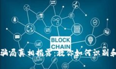 青岛数字货币骗局真相揭