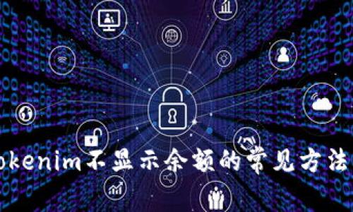 解决Tokenim不显示余额的常见方法与技巧