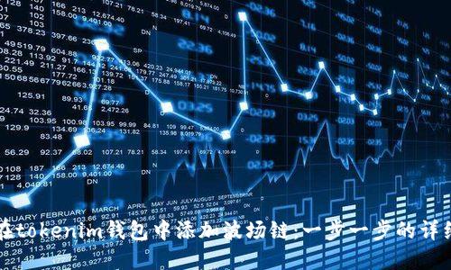 如何在tokenim钱包中添加波场链：一步一步的详细指南