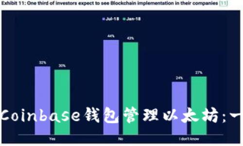 如何使用Coinbase钱包管理以太坊：一站式指南