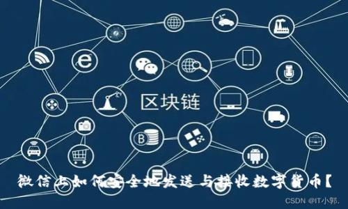 微信上如何安全地发送与接收数字货币？