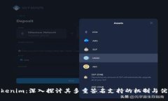 Tokenim：深入探讨其多重签