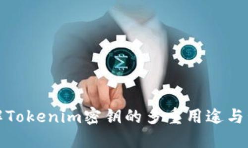 深入了解Tokenim密钥的多重用途与管理策略