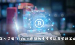 深入了解Tokenim密钥的多重