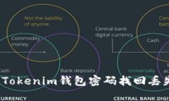 如何使用Tokenim钱包密码找