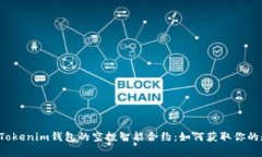 深入解析Tokenim钱包的空投