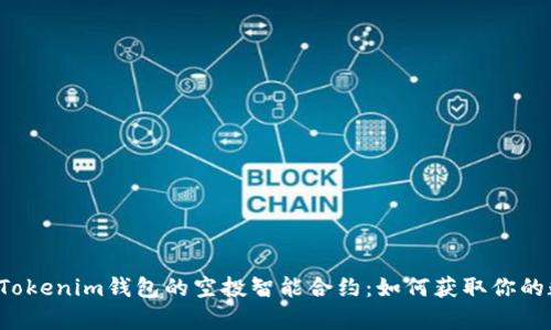 深入解析Tokenim钱包的空投智能合约：如何获取你的数字资产？