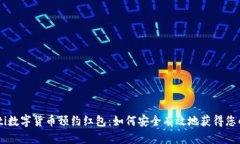 biatoti数字货币预约红包：