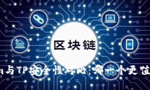 Tokenim与TP安全性对比：哪一个更值得信赖？