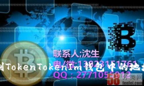 如何复制TokenTokenIm钱包中的地址和密钥