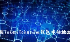 如何复制TokenTokenIm钱包中