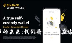 数字货币的未来：我们将