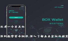 思考一个并且的深圳数字