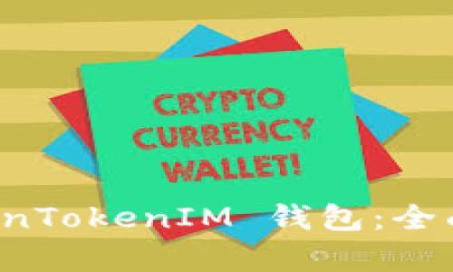 如何使用 TokenTokenIM 钱包：全面教学视频指南