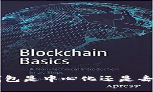 Token TokenIM钱包是中心化还是去中心化？揭示真相！