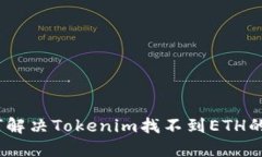 : 如何解决Tokenim找不到ETH的问题？